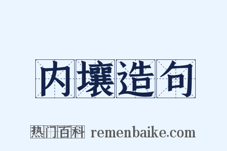 内壤造句是什么意思的图片